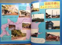 『いい旅北から 各駅停車　全285駅オール写真＆切符つき』