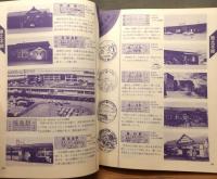 『いい旅北から 各駅停車　全285駅オール写真＆切符つき』