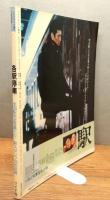 『いい旅北から 各駅停車　全285駅オール写真＆切符つき』