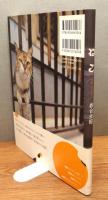 『ねこ』 署名・イラスト入り　帯付き