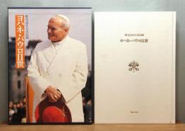 『ヨハネ・パウロⅡ世 : 教皇訪日公式記録』 函付き