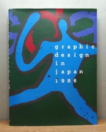 『年鑑日本のグラフィックデザイン 1986』