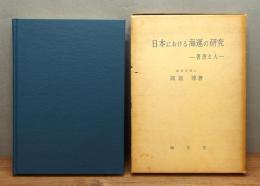 『日本における海運の研究 ―著書と人―』 函付き