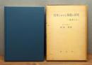『日本における海運の研究 ―著書と人―』 函付き