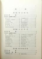 『日本における海運の研究 ―著書と人―』 函付き