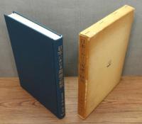 『日本における海運の研究 ―著書と人―』 函付き