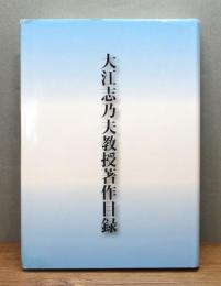 『大江志乃夫教授著作目録』