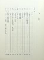 『大江志乃夫教授著作目録』