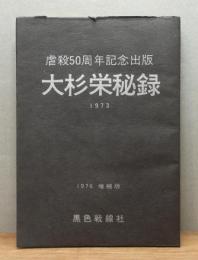 『大杉栄秘録 : 虐殺50周年記念出版』 増補版