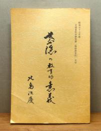『葉隠の教育的意義』 非売品