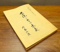 『葉隠の教育的意義』 非売品