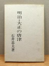『明治・大正の唐津』