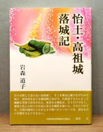 『怡土・高祖城落城記』 帯付き