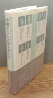 『沖縄文化の古層を考える : 法政大学第7回国際シンポジウム』 帯付き