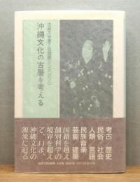 『沖縄文化の古層を考える : 法政大学第7回国際シンポジウム』 帯付き