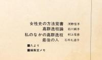 『高群逸枝雑誌』 22号