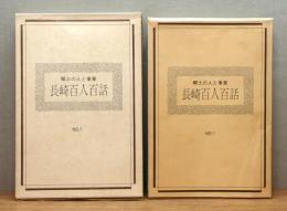 『長崎百人百話 : 郷土の人と事業』 函付き