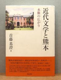 『近代文学と熊本 : 水脈の広がり』 帯付き