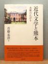 『近代文学と熊本 : 水脈の広がり』 帯付き ＜和泉選書 139＞