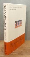 『近代文学と熊本 : 水脈の広がり』 帯付き