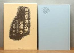 『明治文学石摺考 続続 : 魯文・桜痴・天囚・緑雨他』 函付き