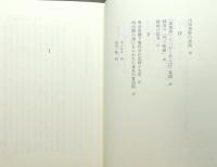 『明治文学石摺考 続続 : 魯文・桜痴・天囚・緑雨他』 函付き