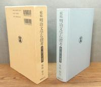 『明治文学石摺考 続続 : 魯文・桜痴・天囚・緑雨他』 函付き