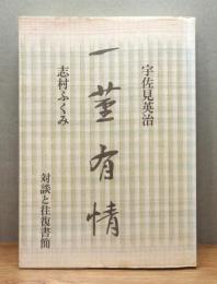 『一茎有情 : 対談と往復書簡』 新装改訂版
