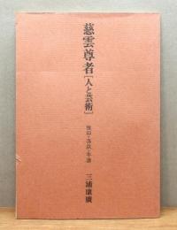 『慈雲尊者 : 人と芸術』 抜刷　(雅印・落款・年譜)