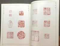 『慈雲尊者 : 人と芸術』 抜刷　(雅印・落款・年譜)