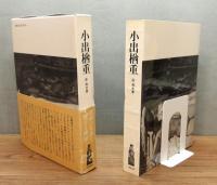 『小出楢重』 函・帯付き
