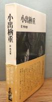 『小出楢重』 函・帯付き