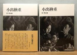 『小出楢重』 函・帯付き