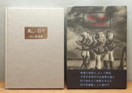 『美しい日々 片山健画集』 喇嘛舎版　函・帯付き