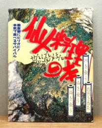 『仙人料理の本 : 美食家にピリオド！本気で食べるサバイバル』