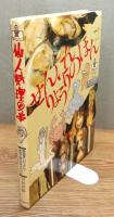 『仙人料理の本 : 美食家にピリオド！本気で食べるサバイバル』