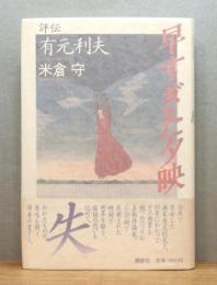 『早すぎた夕映 : 評伝 有元利夫』 帯付き
