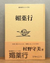 『媚薬行』 帯付き
