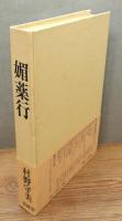 『媚薬行』 帯付き