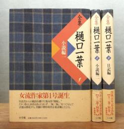 『全集 樋口一葉』 新装復刻版　全3巻揃い　帯付き　装幀：菊池信義