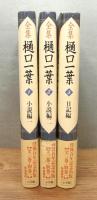 『全集 樋口一葉』 新装復刻版　全3巻揃い　帯付き　装幀：菊池信義
