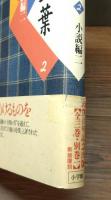 『全集 樋口一葉』 新装復刻版　全3巻揃い　帯付き　装幀：菊池信義