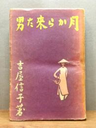 『月から来た男』