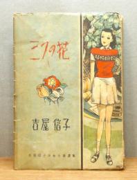 『三つの花』 装幀：松本かつぢ