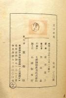 『三つの花』 装幀：松本かつぢ
