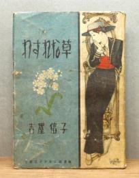 『わすれな草』 装幀：松本かつぢ