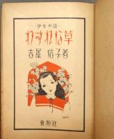 『わすれな草』 装幀：松本かつぢ