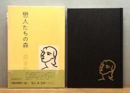 『恋人たちの森』 函・帯付き　帯文：三島由紀夫