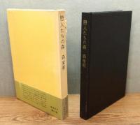 『恋人たちの森』 函・帯付き　帯文：三島由紀夫