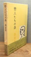 『恋人たちの森』 函・帯付き　帯文：三島由紀夫
